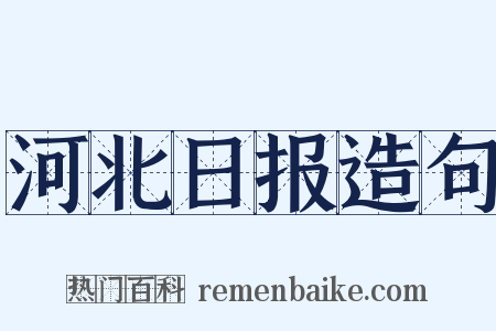 河北日报造句是什么意思的图片